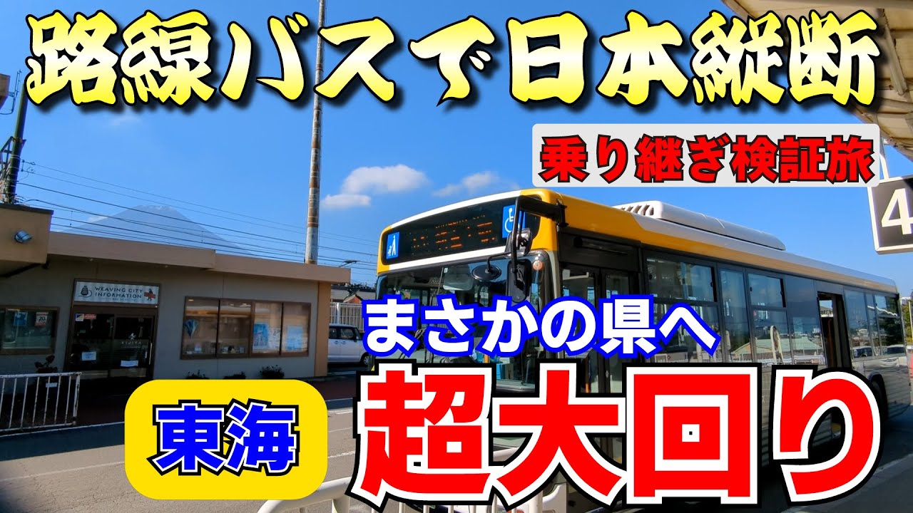 【バス旅検証その13】路線バスだけで日本縦断 西園寺ルート検証旅　～まさかの県にいく「超大回りルート」が存在した！