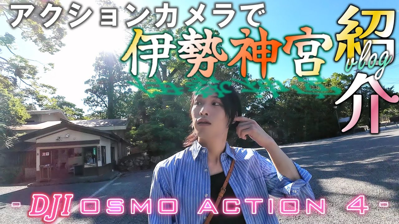 【いつもありがとう】osmo action4で伊勢神宮を映しながら紹介！