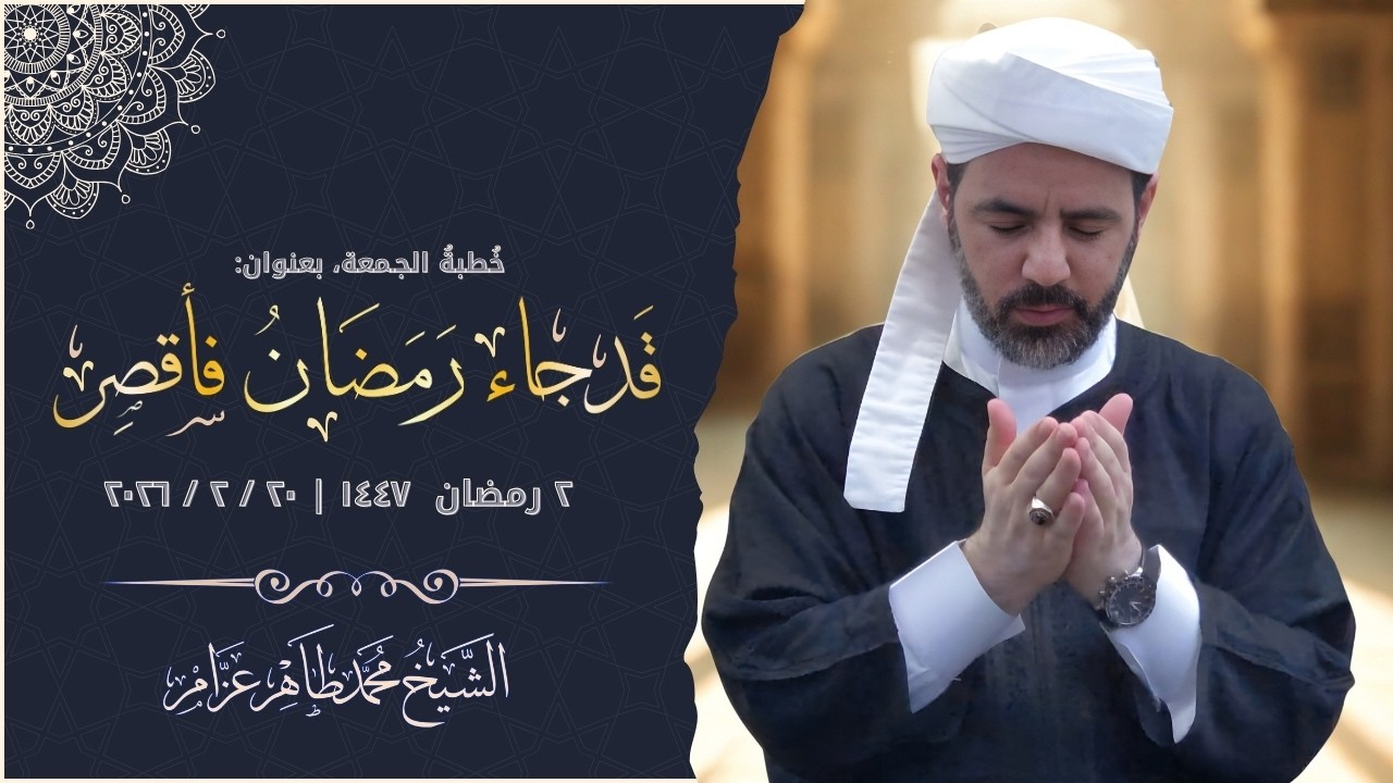 قد جآء رمضان فأقْصِر || الشيخ محمد طاهر عزام