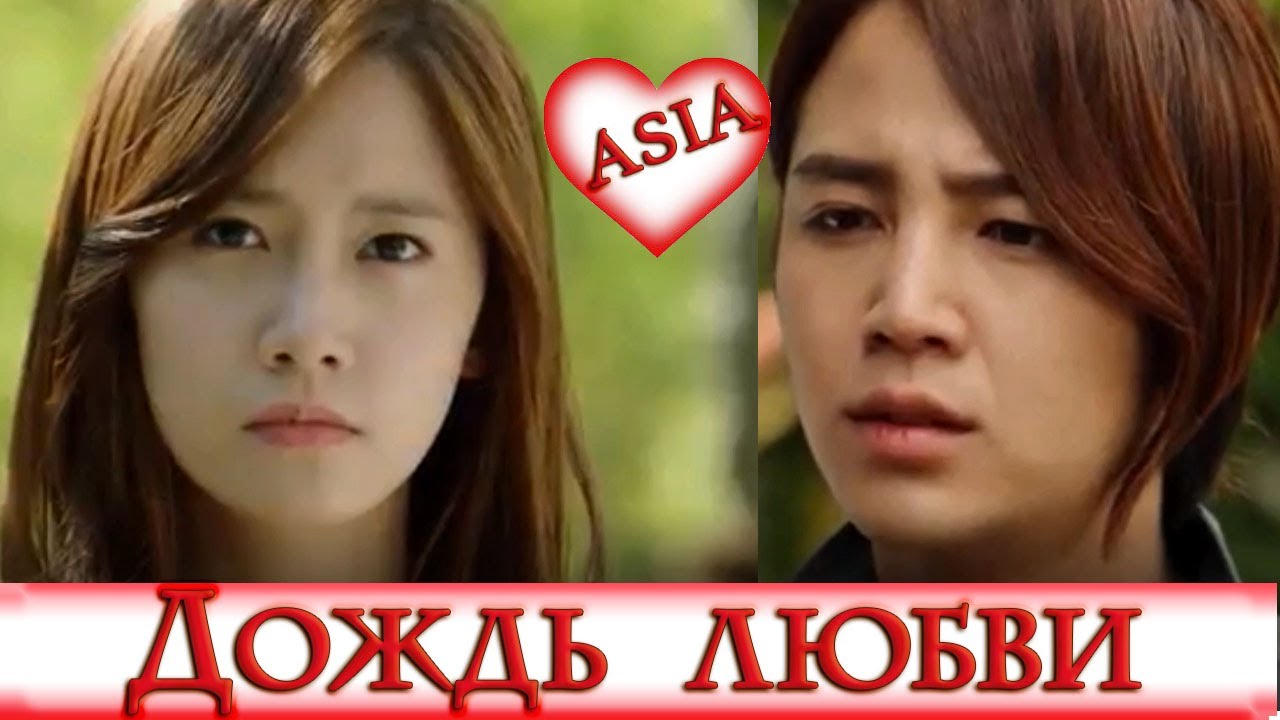 🤍 ДОЖДЬ ЛЮБВИ 🤍 LOVE RAIN 🤍 КЛИП к Дораме 🤍 Jang Keun Suk, Yoona