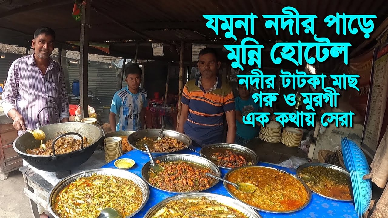 যমুনা নদীর পাড়ে গোলামের পাশে মুন্নি ও মনিরের হোটেল | যমুনা নদীর টাটকা মাছ ,গরু ও মুরগীর তুলনা নেই |