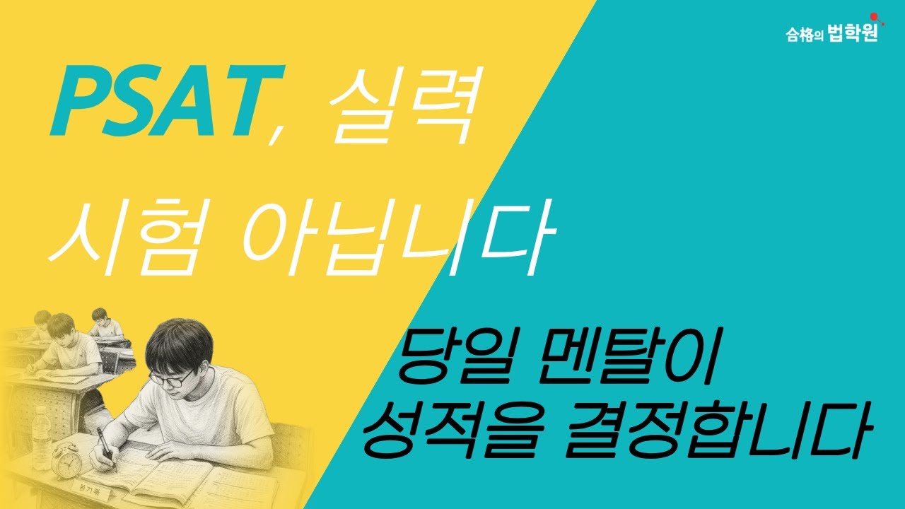 PSAT 1차는 실력 시험이 아니라 멘탈 시험이다 #도정우 #합격의법학원