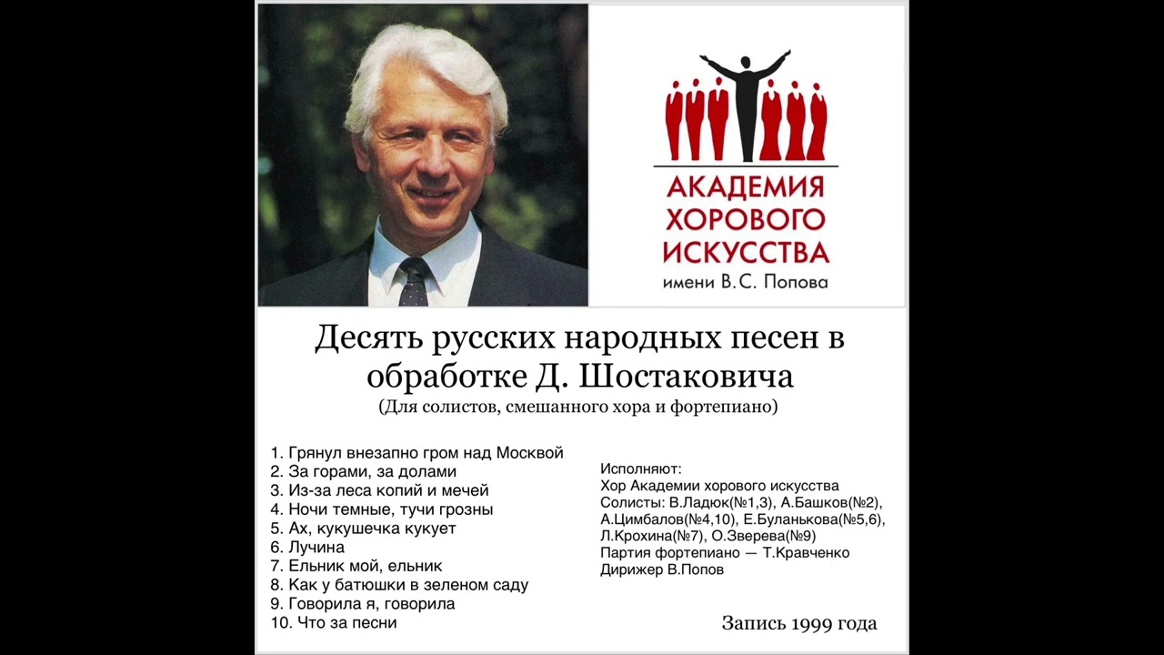 Десять русских народных песен в обработке Д.Шостаковича хор АХИ 1999г