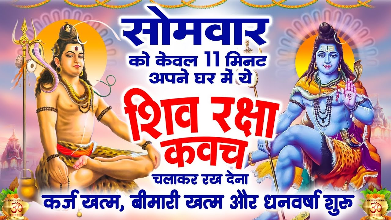सोमवार केवल 11 मिनट अपने घर में ये शिव रक्षा कवच चलाकर रख देना कर्ज खत्म, बीमारी खत्म,धन वर्षा शुरू
