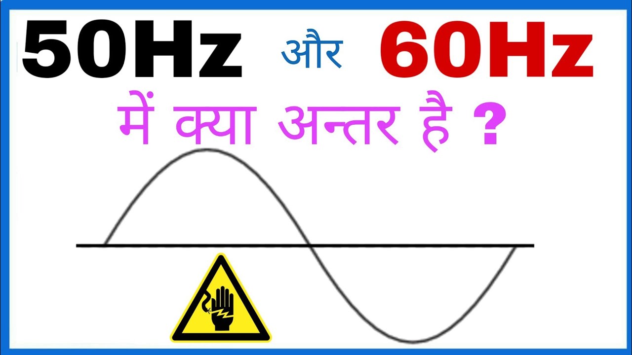 Difference between 50Hz or 60Hz Frequency in Hindi, Why use 50Hz Frequency in India |Hindi|