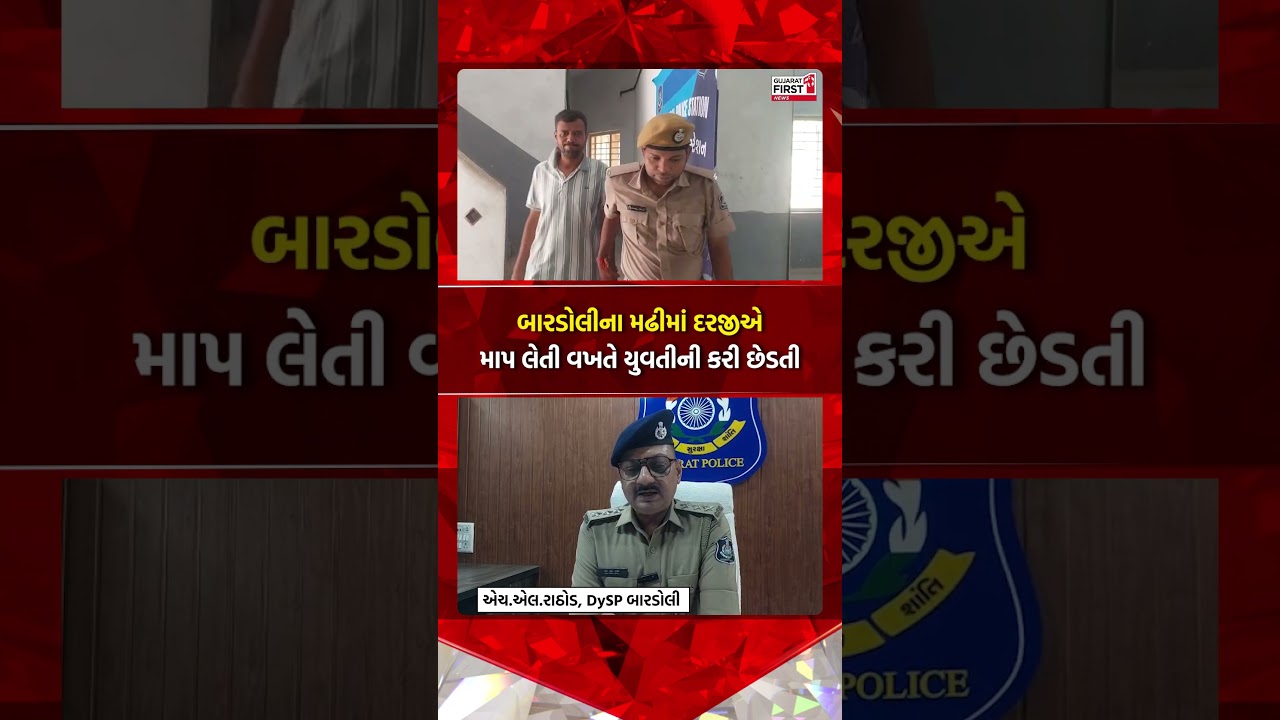 Surat | Bardoli ના Madhi માં દરજીએ માપ લેતી વખતે યુવતીની કરી છેડતી | Gujarat First