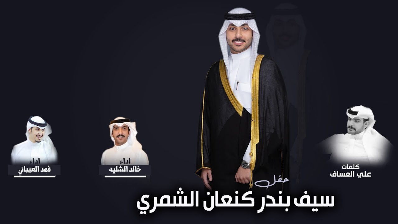 حفل سيف بندر كنعان الشمري | كلمات علي العساف | اداء خالد الشليه و فهد العيباني