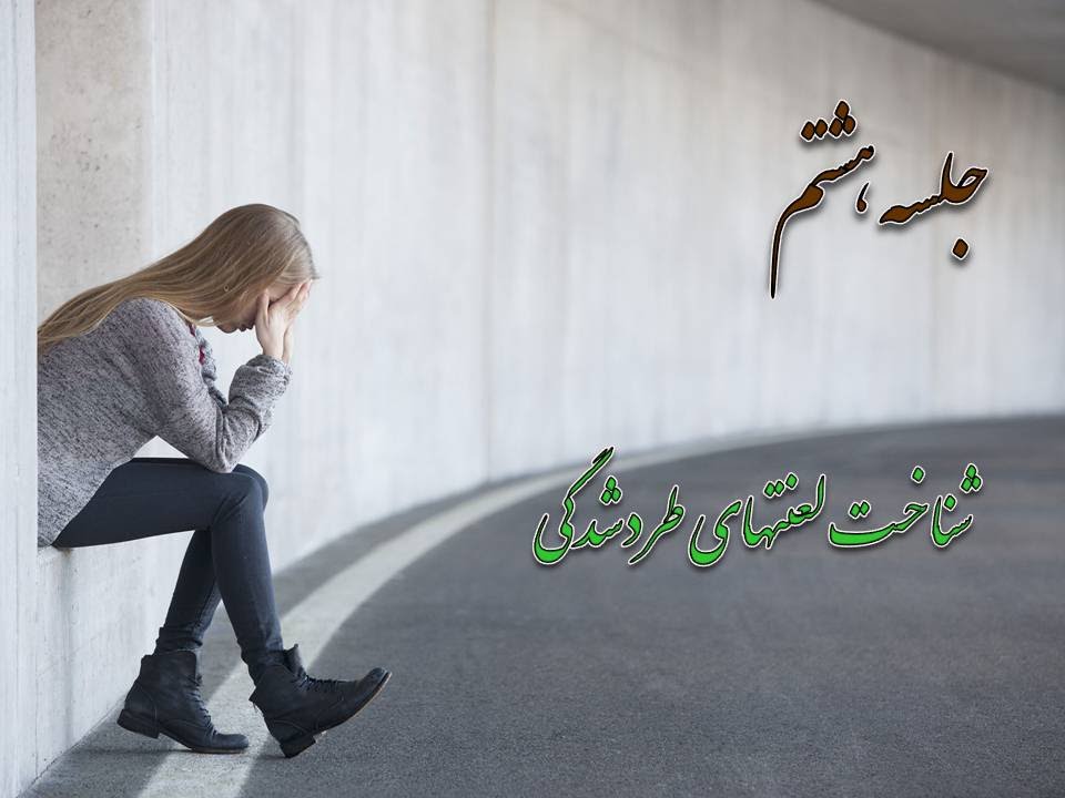 ( تعليم شفا آزادی) لعنتهائی که از طريق طردشدگی می آيد « جلسه هشتم »