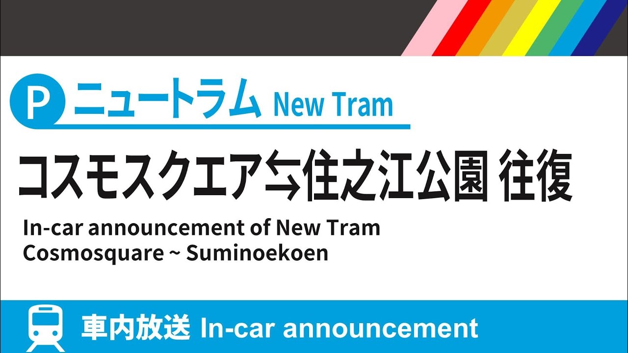 【秀衡真由美】ニュートラム 車内放送 コスモスクエア⇆住之江公園 往復 (2021.5)