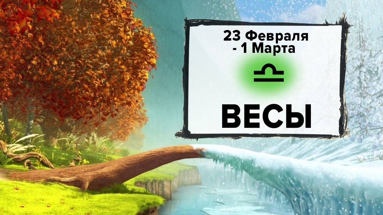 ВЕСЫ ♎ 23 Февраля - 1 Марта 2026 | Расклад таро на неделю для знака Зодиака Весы