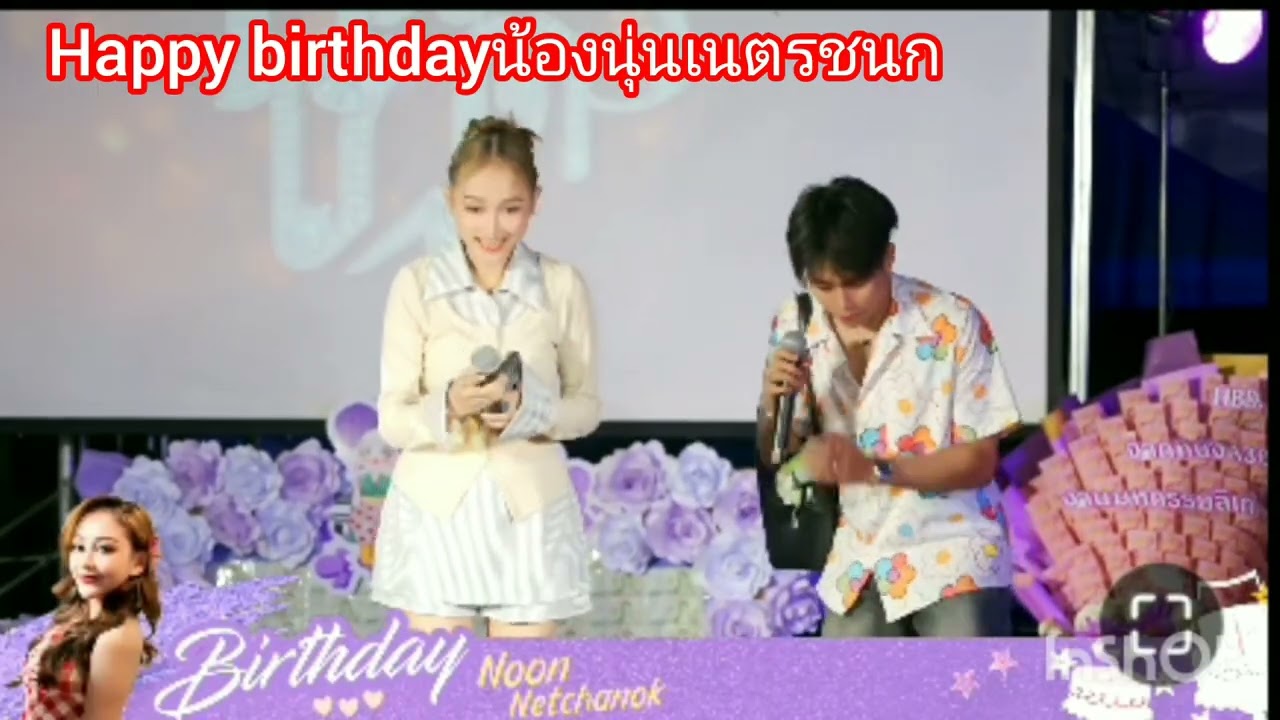happy birthday น้องนุ่นเนตรชนก🧡💜🎉🎁