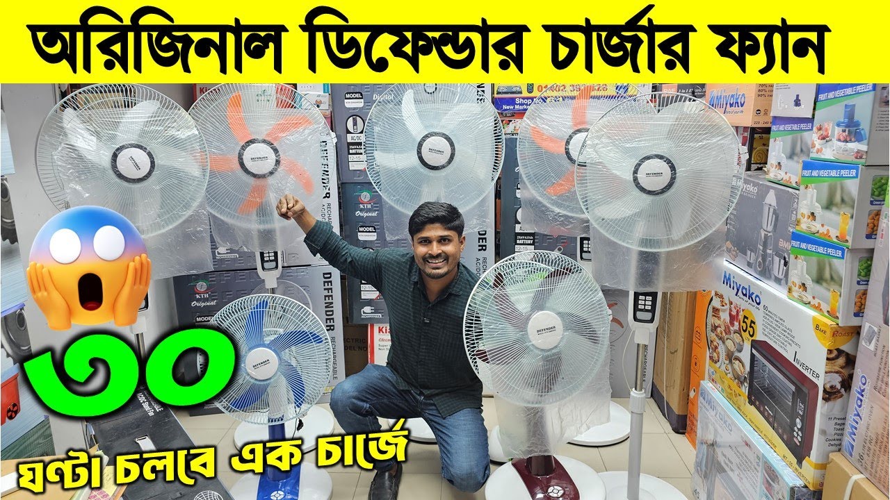 অরিজিনাল ডিফেন্ডার চার্জার ফ্যান🔥 Defender Charger Fan Price in Bangladesh🔥 Charger Fan Price in BD