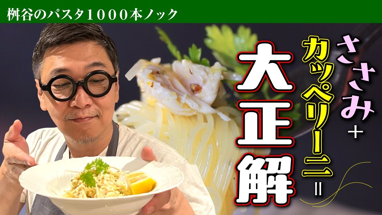 【プロの隠し味を公開】疲れた体がよみがえる！桝谷流 “ささみの冷製カッペリーニ”【味の決め手は和風のアイディア】Cold Capellini with Tender Chicken