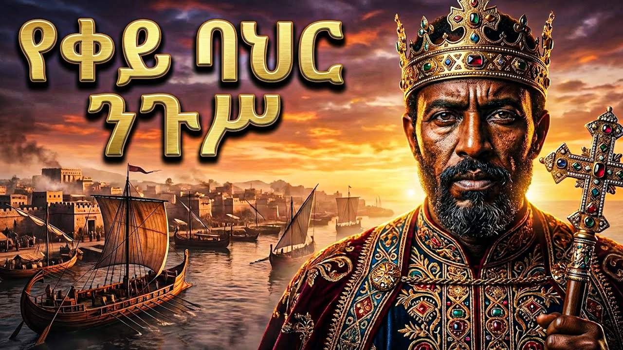 የቀይ ባሕር ገዥ፡  የአክሱም ታላቅነት እና ስልጣኔ