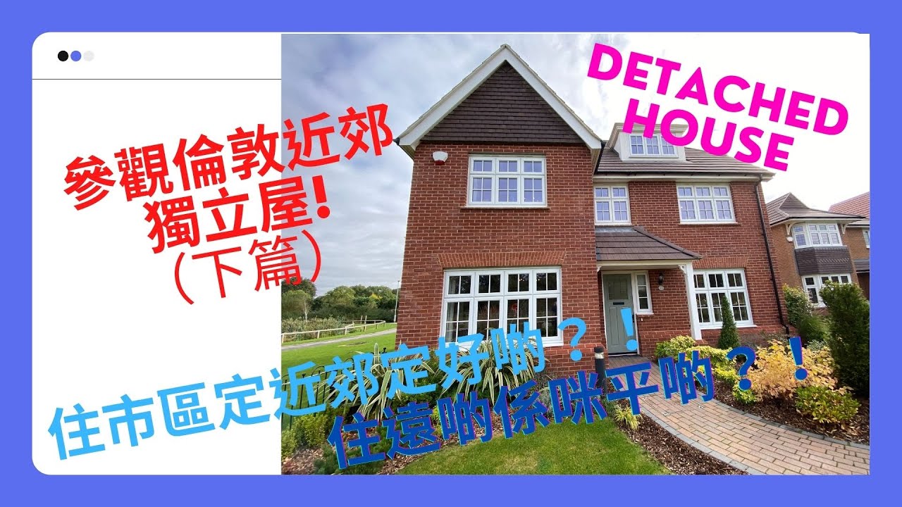 英國睇樓EP017(下篇) #Warfield #NearLondon #NearReading #RG42 #BNO #UK #NewBuild #DetachedHouse #新樓 #買樓 #香港