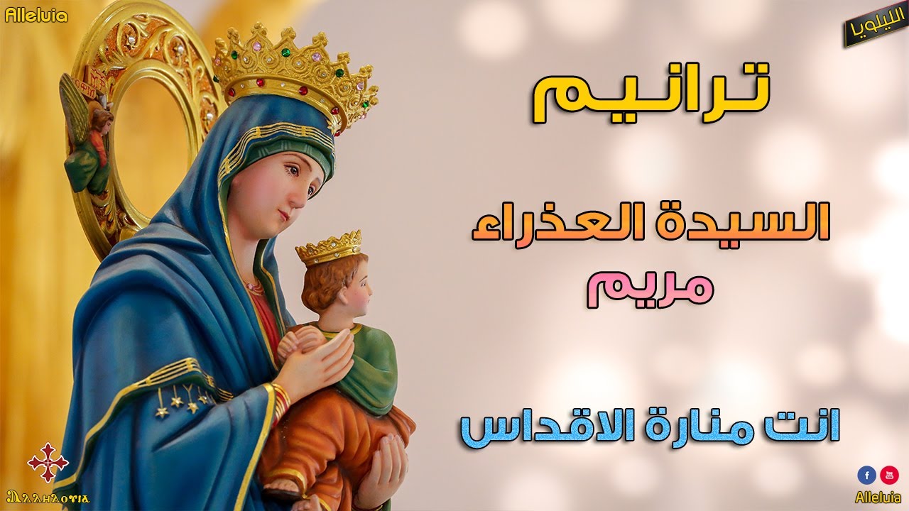 ترنيمة انت منارة الاقداس