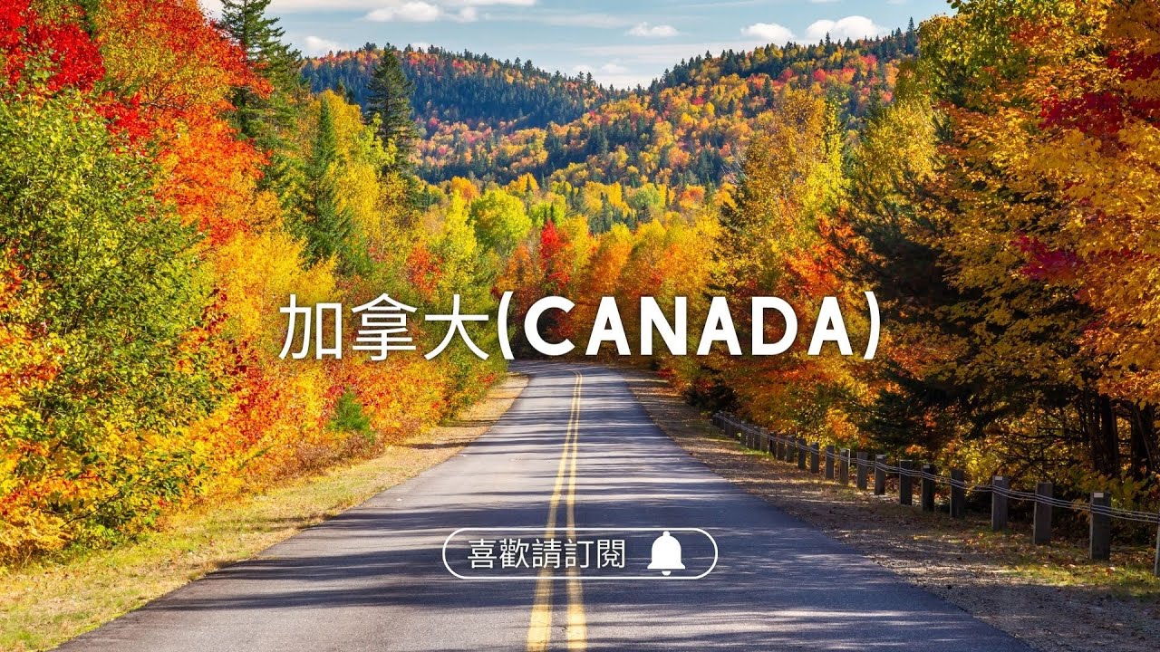 ✈圓夢之旅✈加拿大八百里【楓葉大道 Maple Road】
