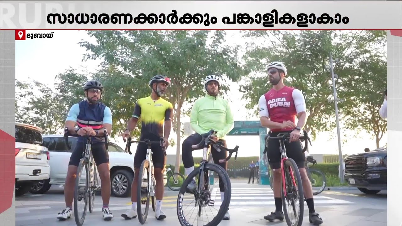 'എയർപോർട്ടിൽ നിന്ന് ട്രാക്കിലേക്ക്'; ദുബായ് സൈക്ലിങ് പാസ് പദ്ധതിക്ക് തുടക്കം | Dubai | Cycling Pass
