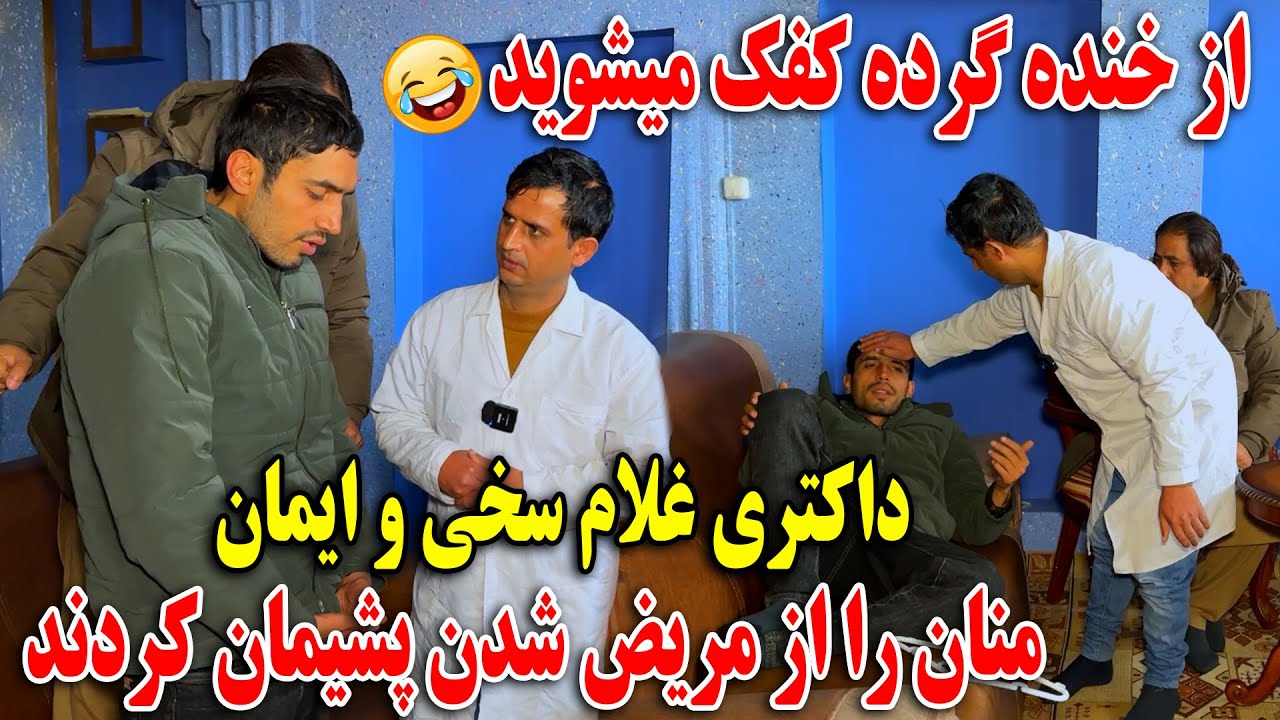 داکتری جالب غلام سخی و ایمان |حاجی منان را از مریض شدن پشیمان کردند🤣