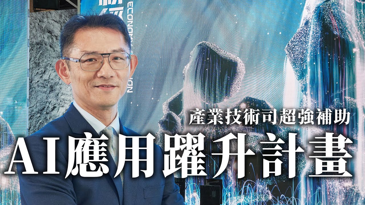 產業技術司強力補助計畫x AI應用躍升計畫| 經濟部產業技術司郭肇中司長 #AI應用躍升計畫 #創新技術應用 #經濟部產業技術司 #郭肇中