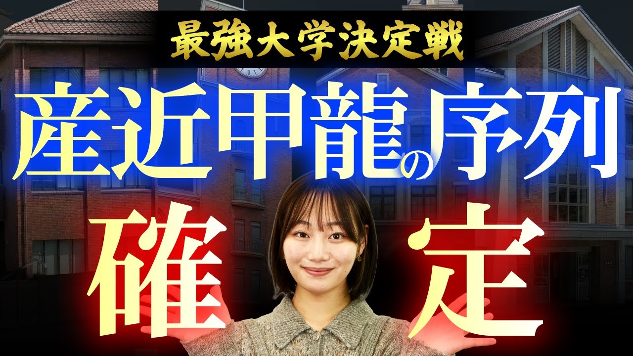 【学歴コロシアム】産近甲龍の序列、完全決着。龍谷vs京産のライバル対決がガチすぎた件…