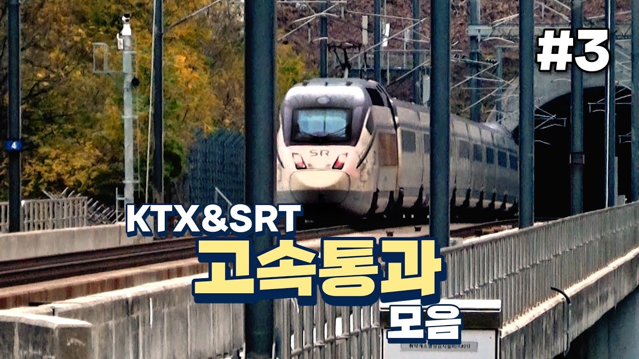 고속선에서 질주하는 KTX, SRT, KTX-산천, KTX-청룡 | KTX 고속통과 모음