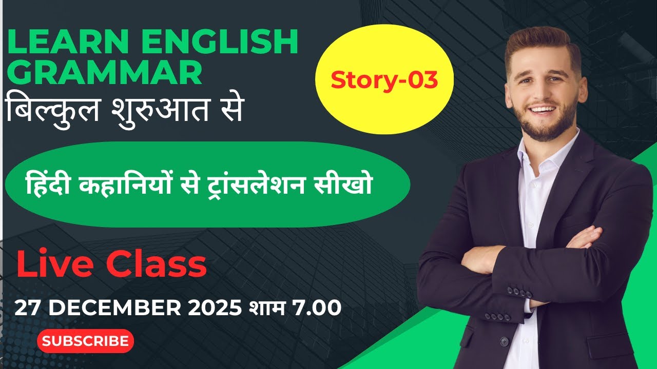 Master Tenses with stories class-03 #grammar #english #englishgrammar