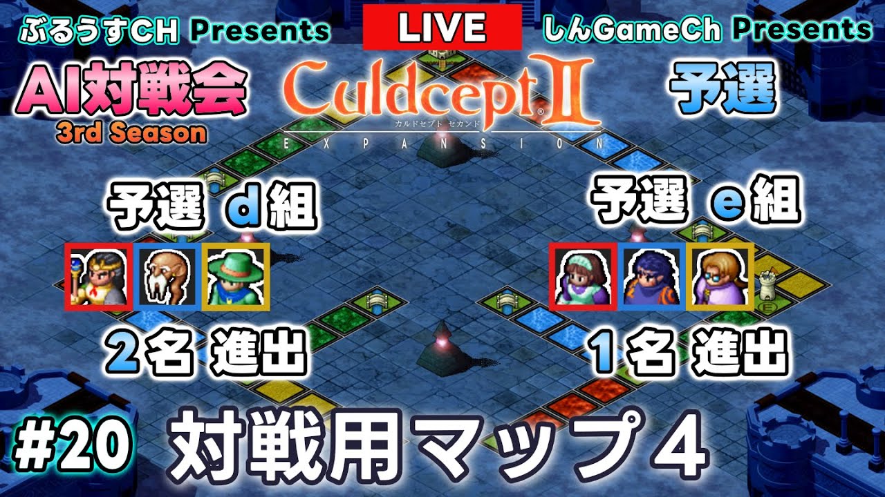 【ライブ配信】カルドセプト2EX｜20.対戦用マップ4｜予選ｄ組・予選ｅ組