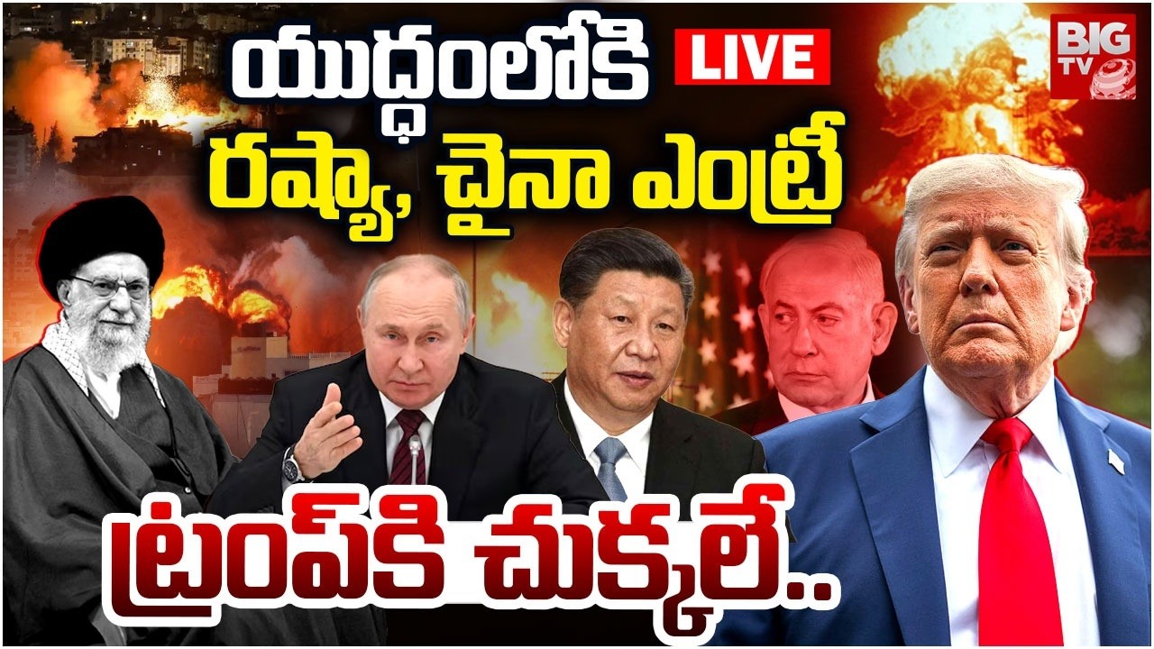 LIVE: If Russia and China Join, Is Trump in Trouble? Iran Israel War News