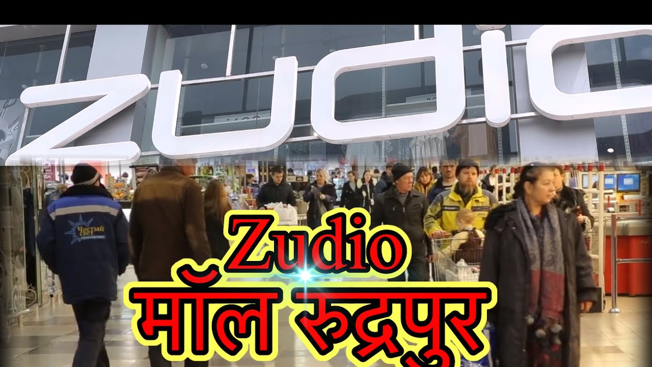 रुद्रपुर मॉल मैं शॉपिंग|| ज़ुडियो मॉल रुद्रपुर# zudio mall rudrapur#❤️💕​⁠​⁠@JayaDanu086