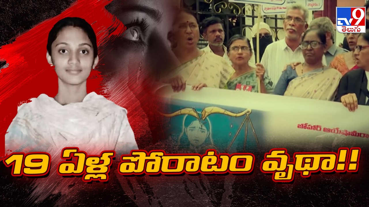 Ayesha Meera Re-burial Updates : 19 ఏళ్ల పోరాటం వృథా!! - TV9