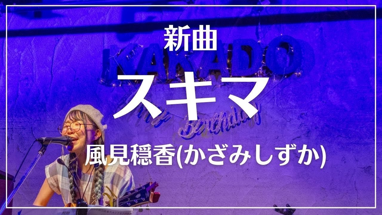 【新曲】スキマ / 風見穏香 (かざみしずか)20250614バースデーワンマン