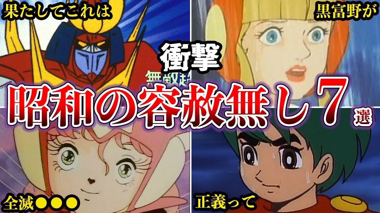 【衝撃】令和では放送できない昭和の容赦無しアニメ７選【ゆっくり解説】#黒富野　#富野由悠季