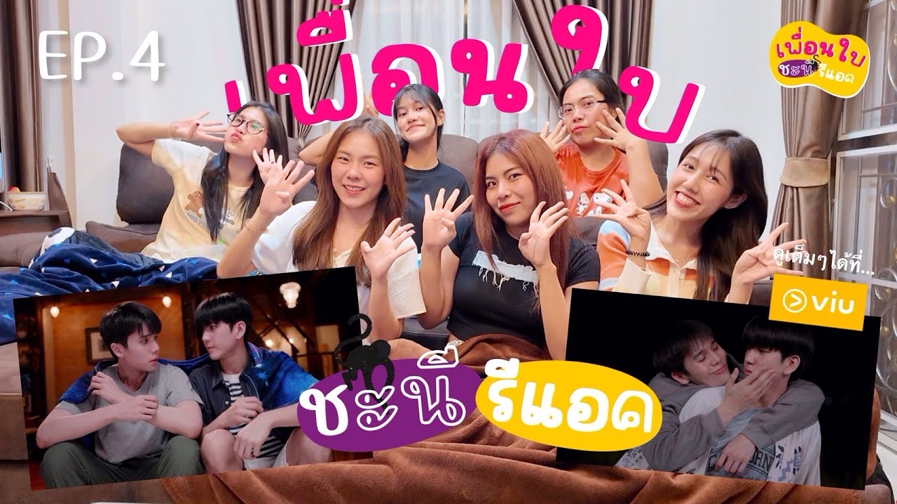 [Reaction]#ทำนายทายทัพEP4 ฟินมากกกกกก(กรี๊ดทั้งคลิปจริงๆ) My Magic Prophecy  [เพื่อนใบชะนีรีแอค] 🎬🏥💕