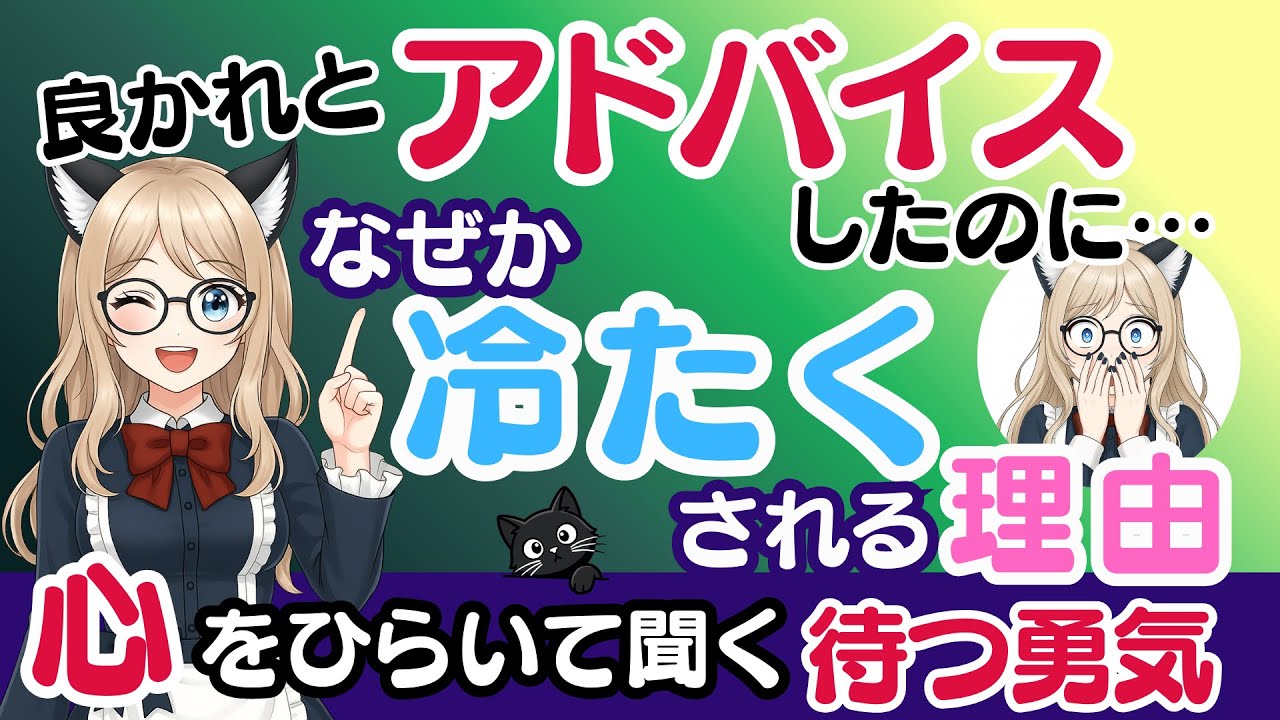 良かれとアドバイスしたのに、なぜか冷たくされる理由。大切な人の心を閉ざす罠と、心をひらいて聞く、待つ勇気【心理学】#聞き上手 #人間関係の悩み #心理学