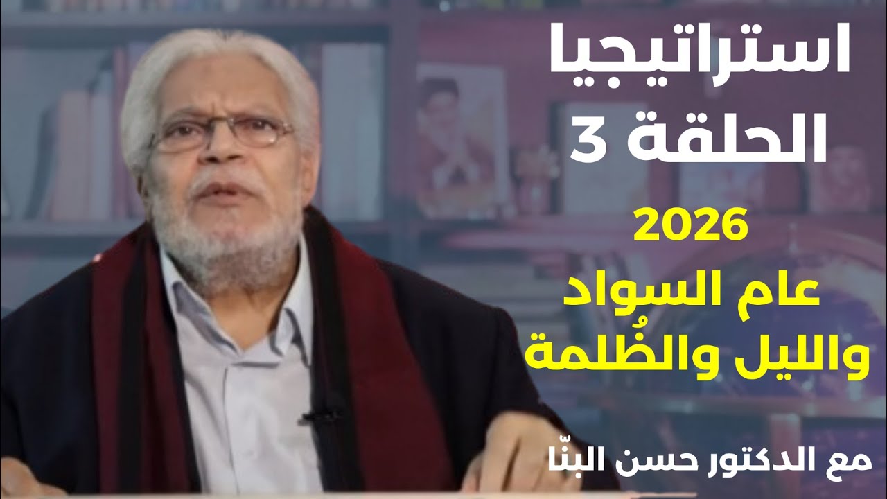 استراتيجيا الحلقة 3 مع الدكتور حسن البنّا..2026 عام السواد والليل والظلمة