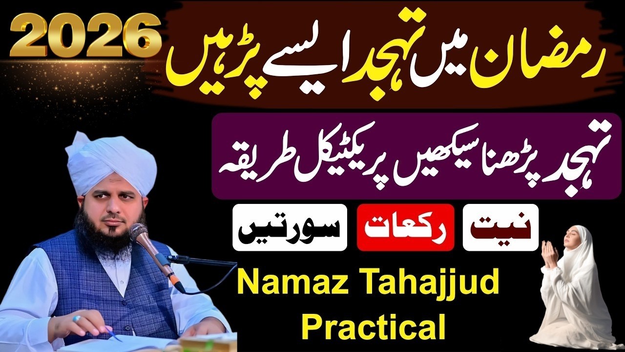 Mahe Ramzan Mein Tahajjud Parhne Ka Tariqa | Tahajjud Ka Waqt Aur Rakat Ki Tadaad |   Peer Ajmal