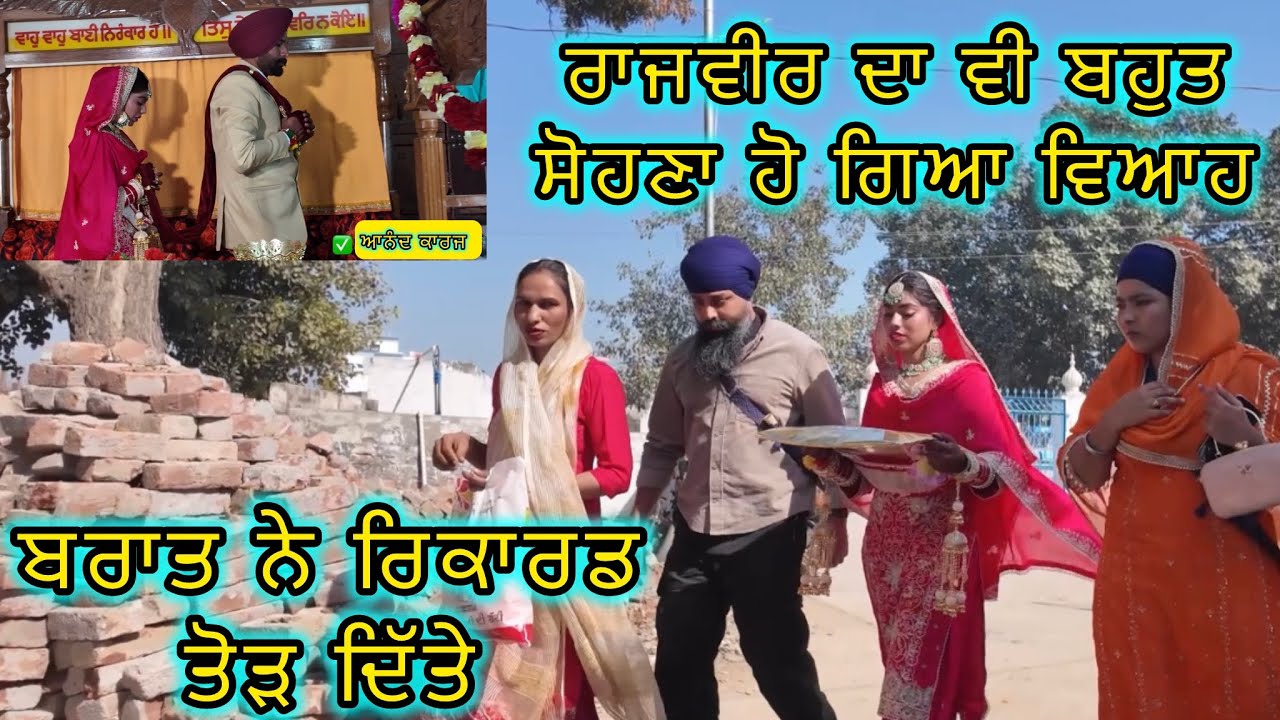 ਰਾਜਵੀਰ ਦਾ ਵੀ ਬਹੁਤ ਸੋਹਣਾ ਹੋ ਗਿਆ ਵਿਆਹ, ਬਰਾਤ ਨੇ ਰਿਕਾਰਡ ਤੋੜ ਦਿੱਤੇ