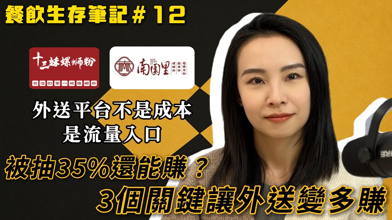 外送抽成 30% 很扯？飲越做越窮？一堆老闆根本不懂怎麼玩？【餐飲生存筆記 EP.12】