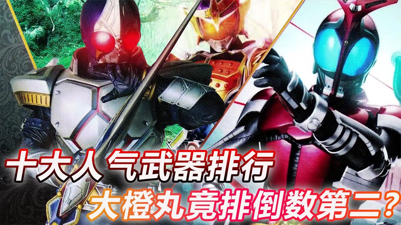 假面骑士兵器谱：最强武器竟被拦腰斩断，哪吧武器人气最高？