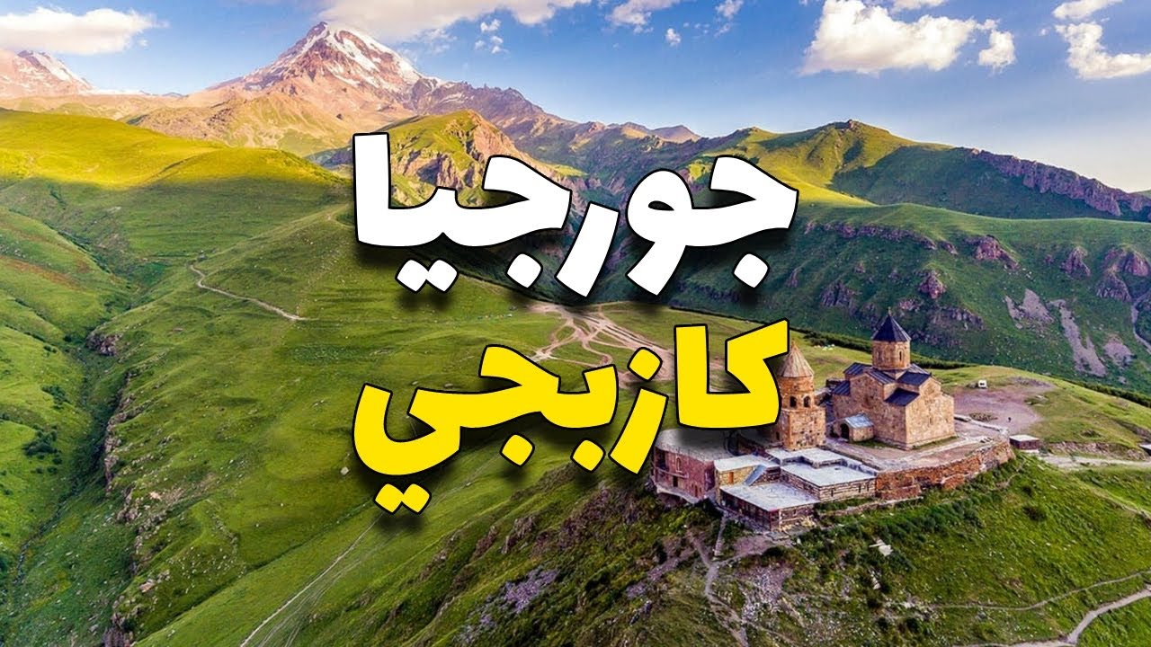 كازبيجي جورجيا : أجمل قمم القوقاز، تقرير عن أجمل ٥ أماكن في كازبجي