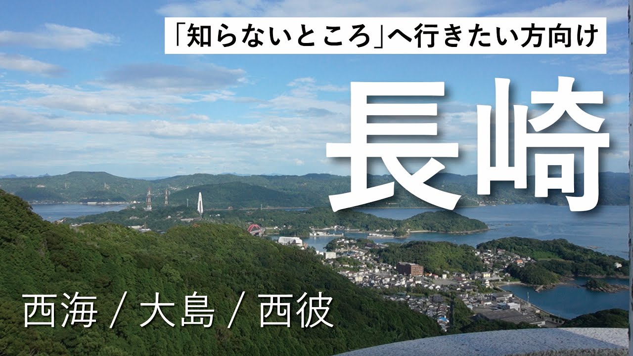 【長崎】とにかく一度は行ってみて！小さな集落がじーんとくる【大人の町探検 / 長崎市・西海市】