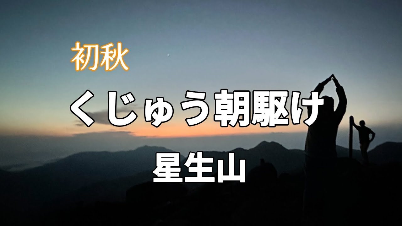 【くじゅう】初秋 くじゅう朝駆け 星生山 No.224