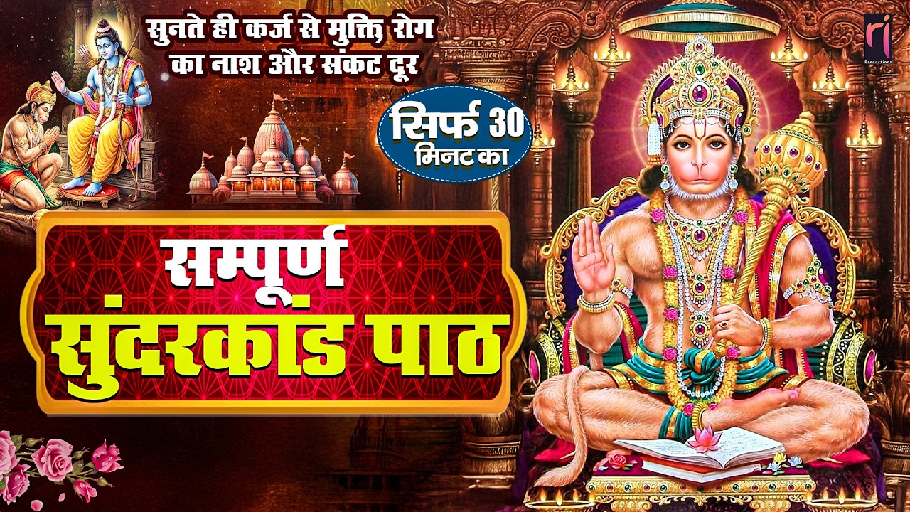 30 मिनट सम्पूर्ण सुन्दरकाण्ड | सुनते ही कर्ज़ मुक्ति, रोग नाश और संकट दूर | हनुमान कृपा #sunderkand