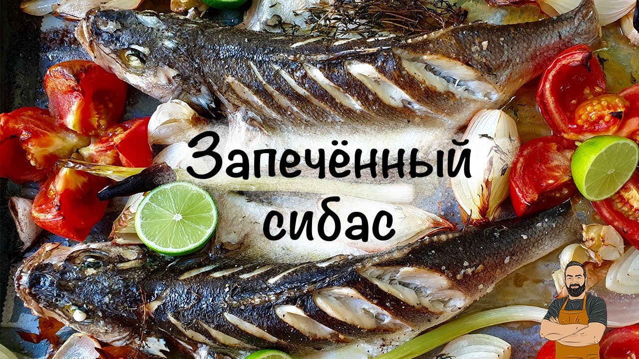 Лаврак запеченный в духовке