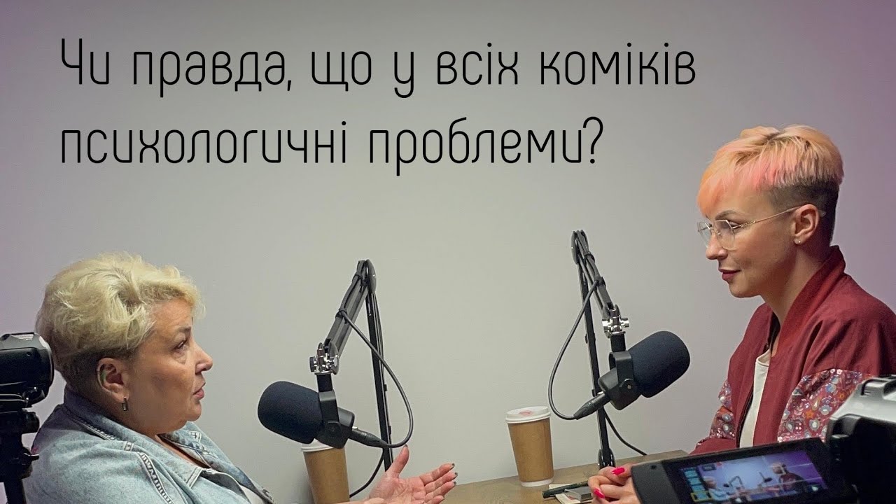 Як стендап-коміки справляються зі стресом і тиском сцени? | «Подкаст «Я спитаю в Мами» #1