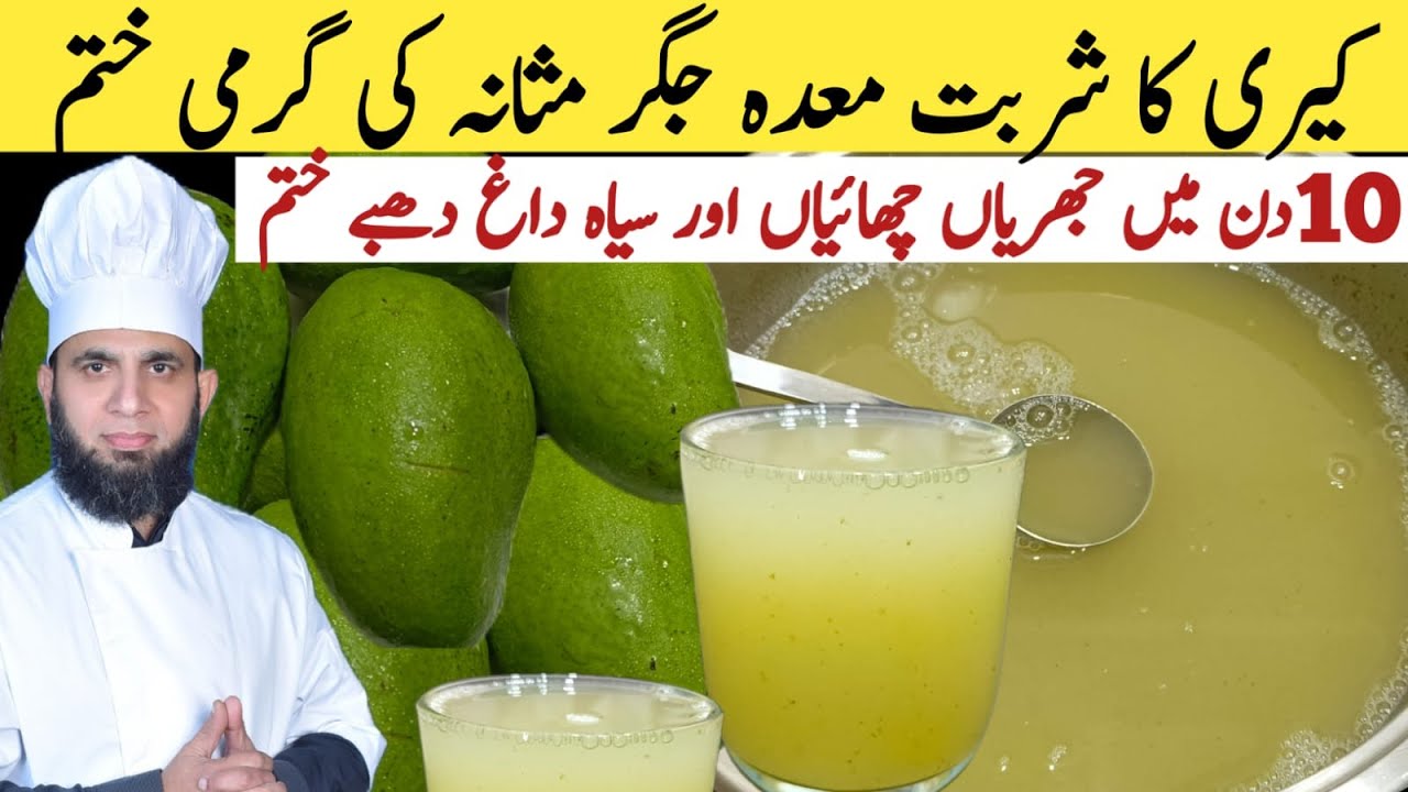 Keri ka sharbat | keri ka juice banane ka tarika | Raw mango juice | dada tariq recipes