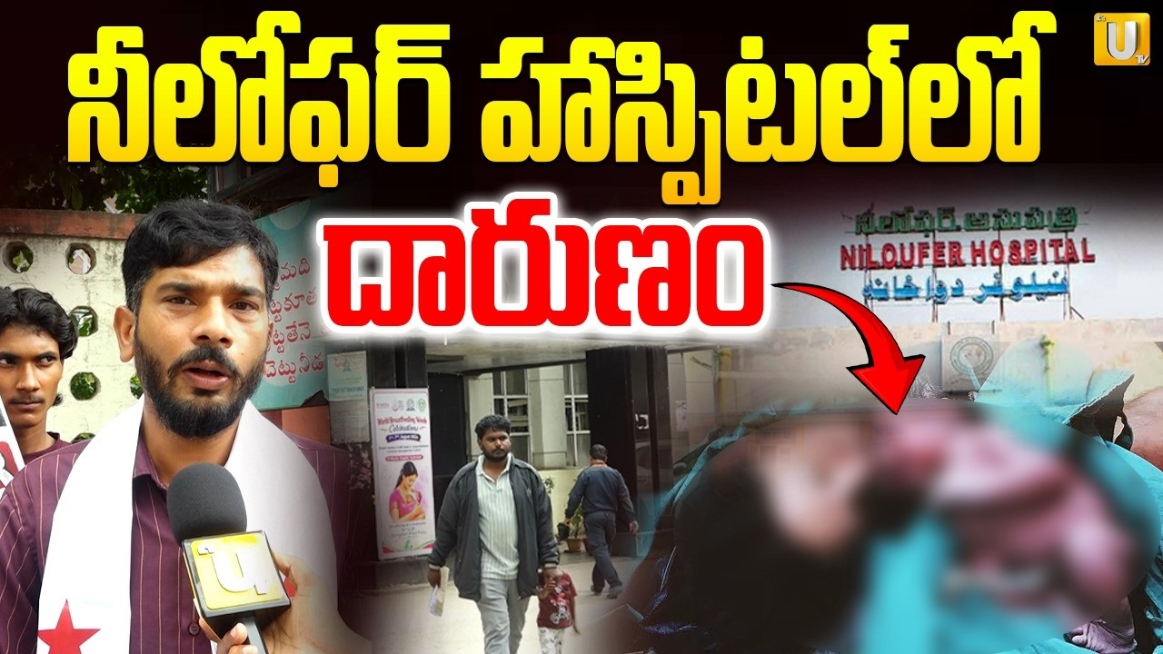 Niloufer Hospital Scam Exposed | నీలోఫర్ హాస్పిటల్ లో దారుణం | Hyderabad | ITS UTV News