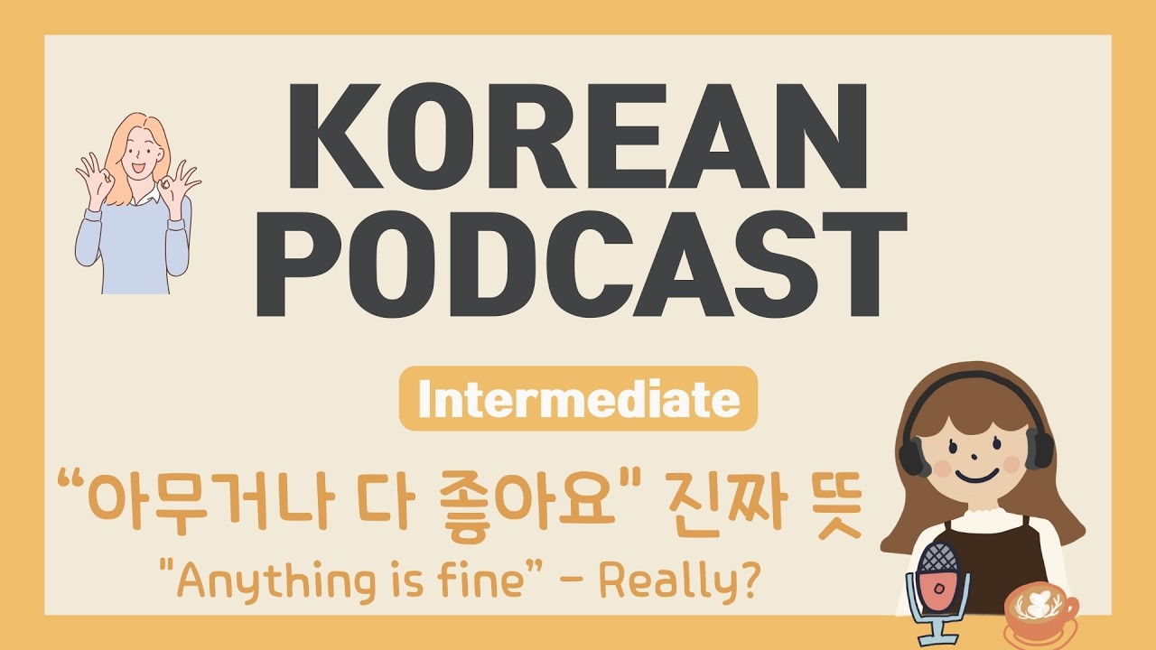 👍 “아무거나 다 좋아요” 진짜 뜻 [🇰🇷Korean Podcast for Intermediates🤓] (SUB/PDF)