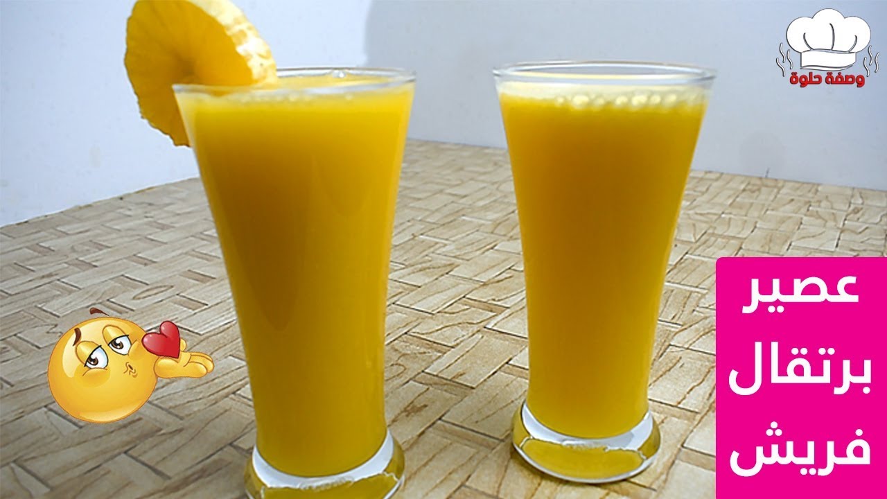 اسهل طريقة لعمل عصير برتقال فريش ومنعش 😍 Fresh Orange Juice